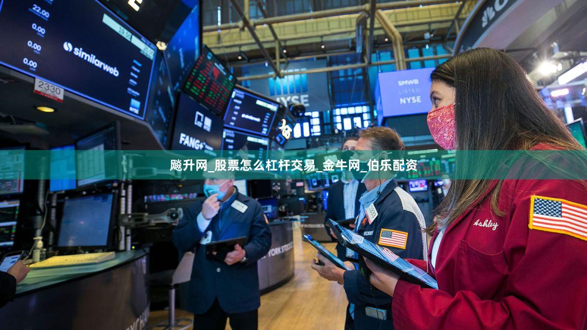 飚升网_股票怎么杠杆交易_金牛网_伯乐配资