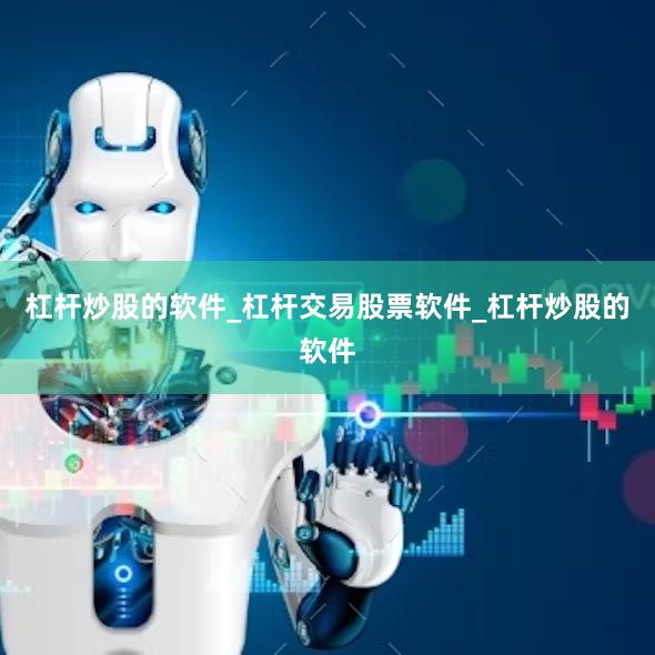 杠杆炒股的软件_杠杆交易股票软件_杠杆炒股的软件