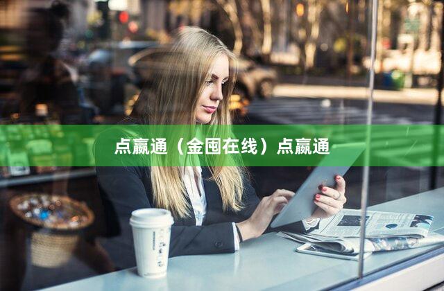 点嬴通（金囤在线）点嬴通