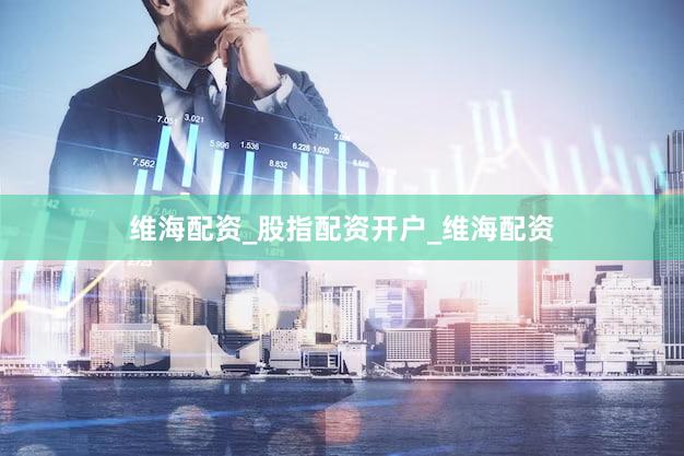 维海配资_股指配资开户_维海配资