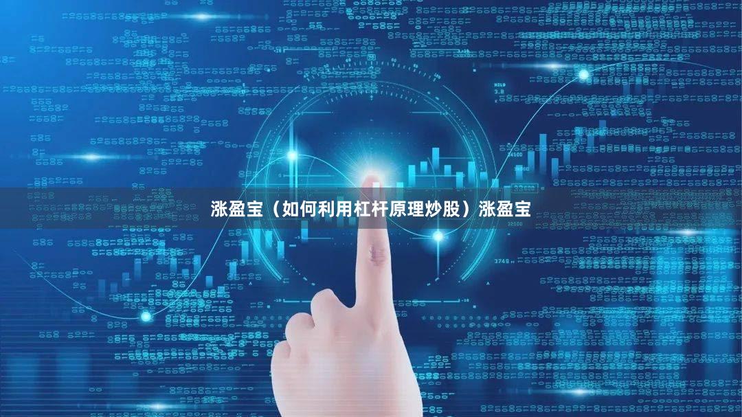 涨盈宝（如何利用杠杆原理炒股）涨盈宝