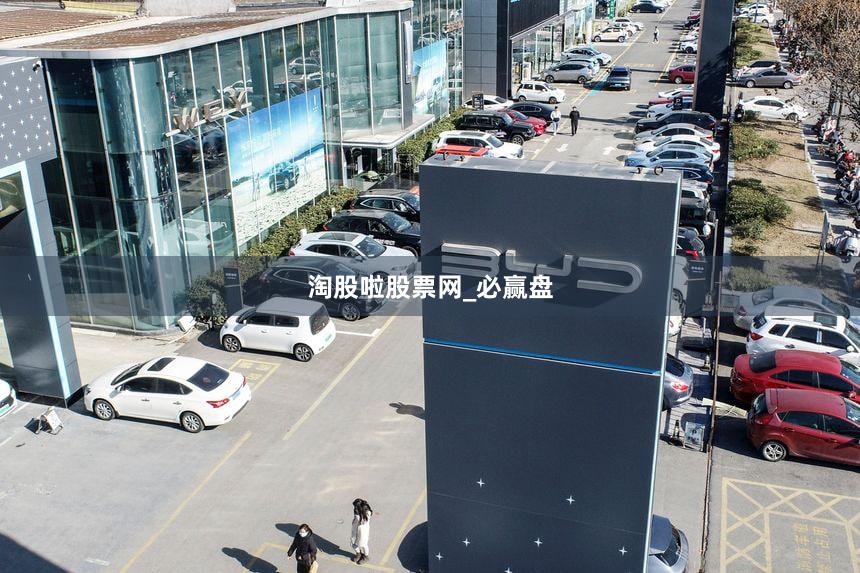 淘股啦股票网_必赢盘
