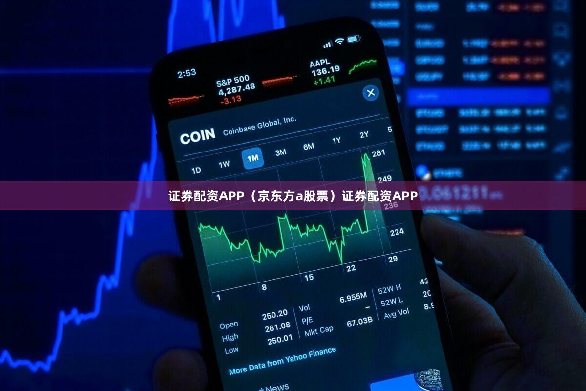 证券配资APP（京东方a股票）证券配资APP
