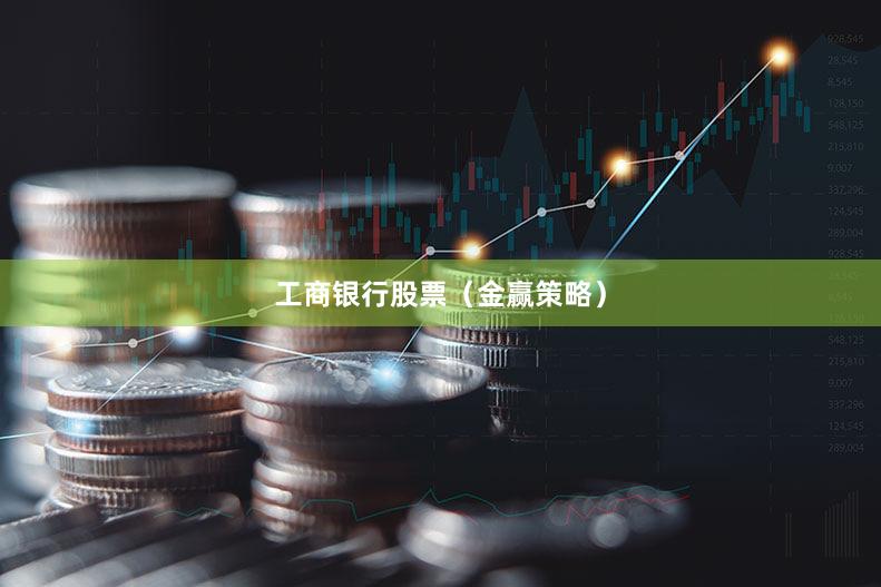 工商银行股票（金赢策略）