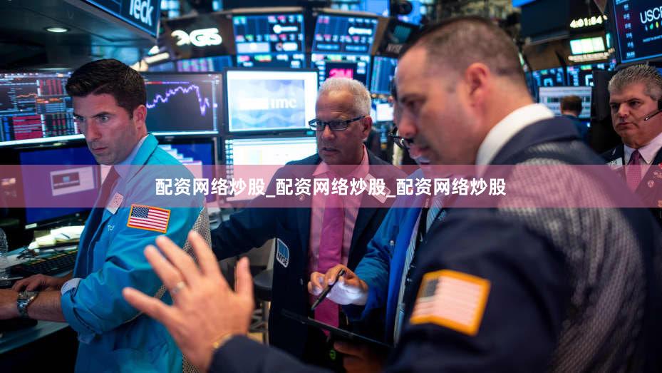 配资网络炒股_配资网络炒股_配资网络炒股