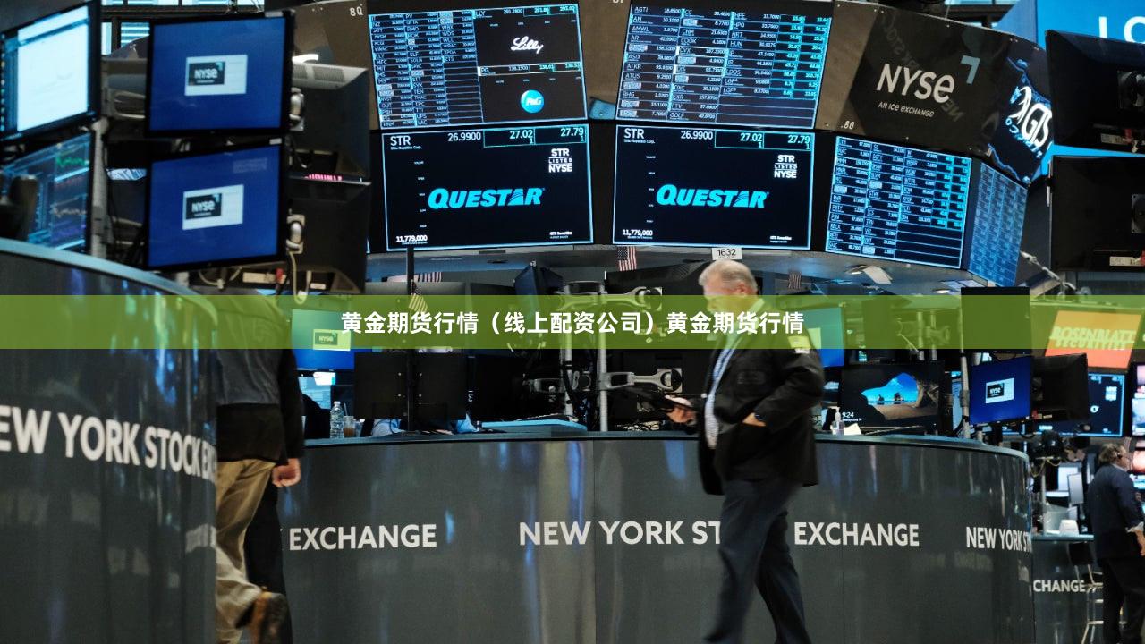 黄金期货行情（线上配资公司）黄金期货行情