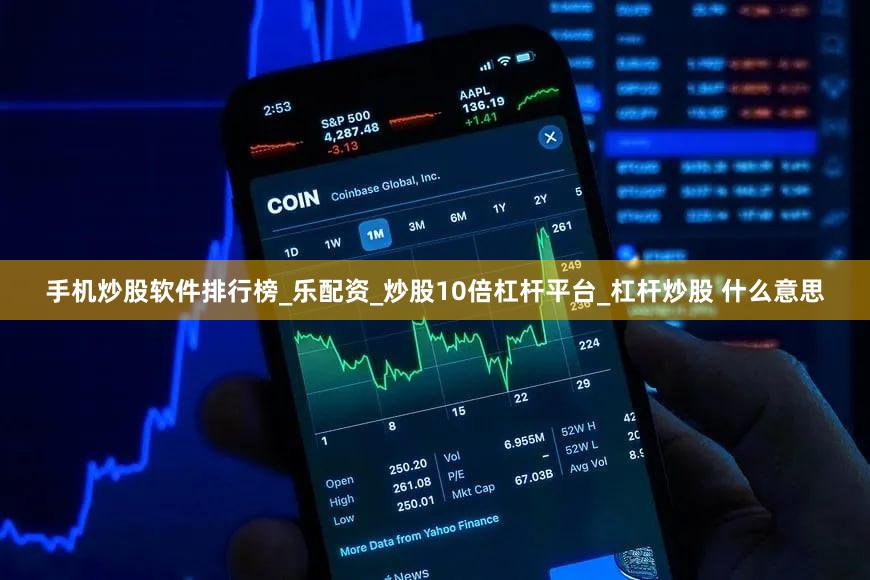 手机炒股软件排行榜_乐配资_炒股10倍杠杆平台_杠杆炒股 什么意思