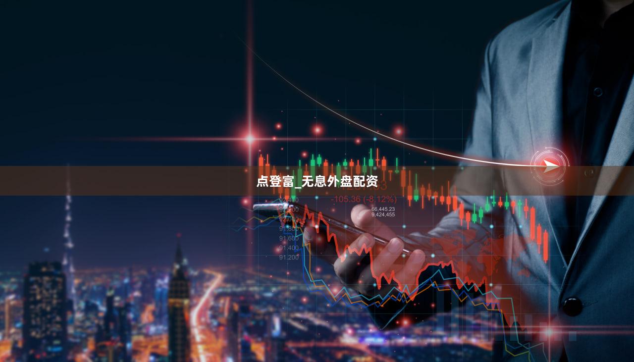 点登富_无息外盘配资