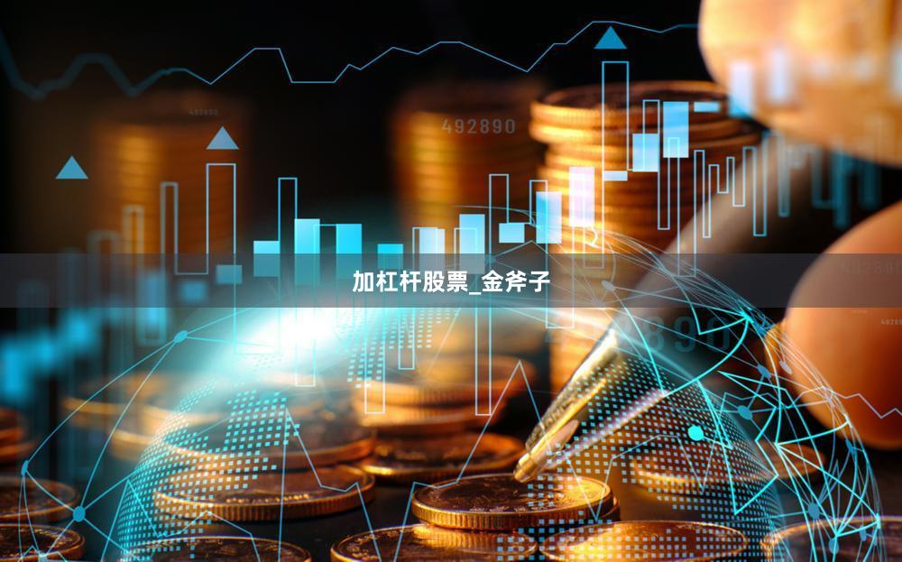 加杠杆股票_金斧子