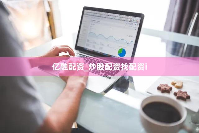 亿融配资_炒股配资找配资i