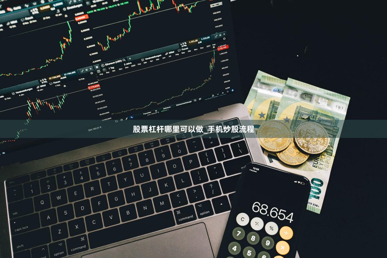 股票杠杆哪里可以做_手机炒股流程