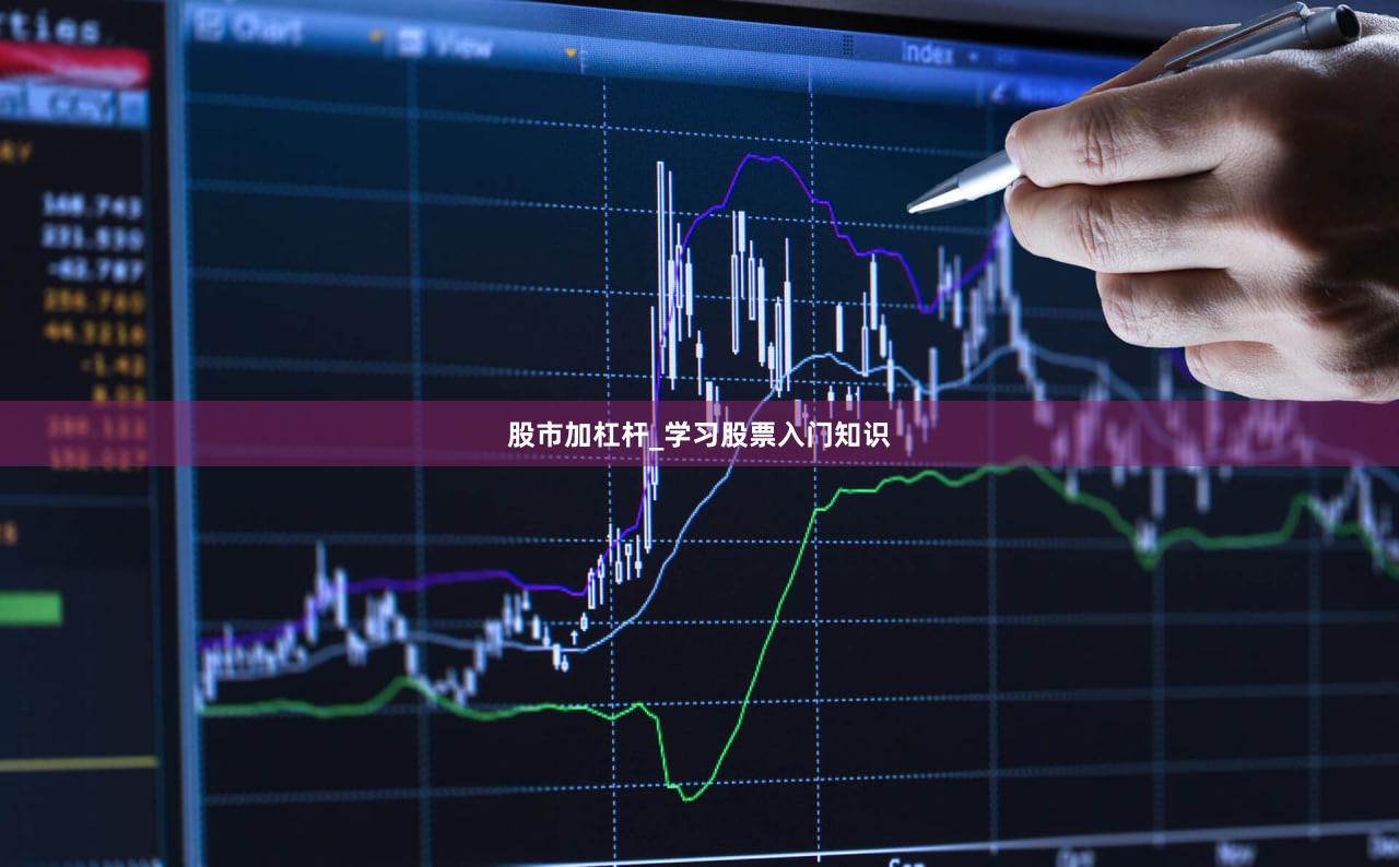 股市加杠杆_学习股票入门知识