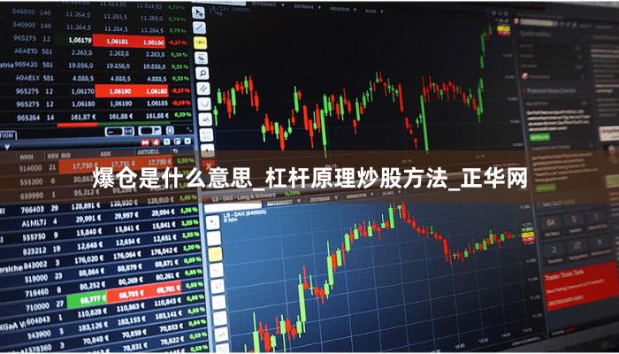 爆仓是什么意思_杠杆原理炒股方法_正华网