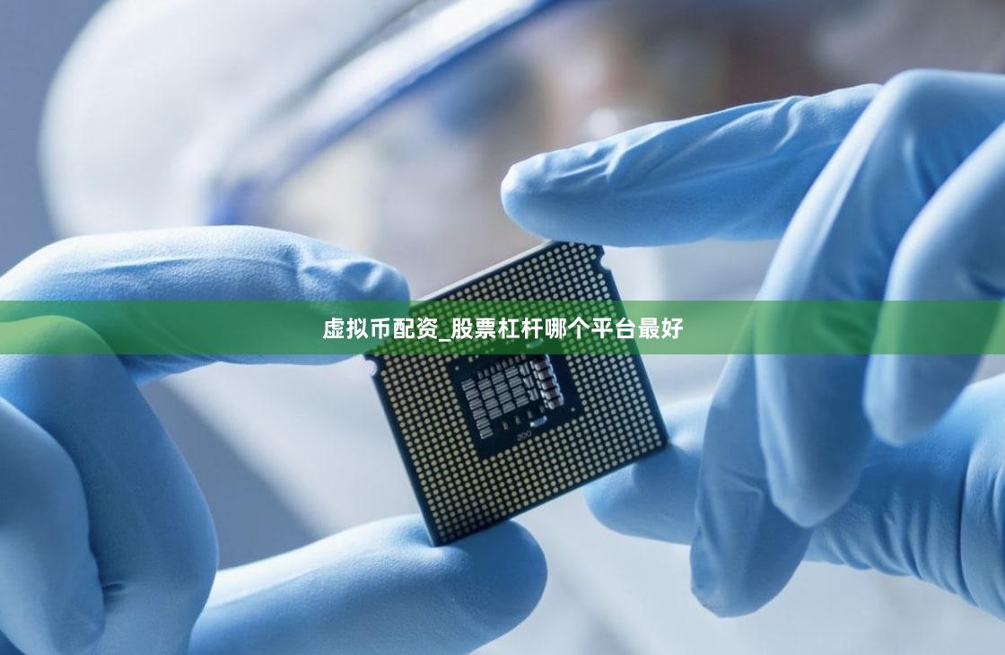 虚拟币配资_股票杠杆哪个平台最好