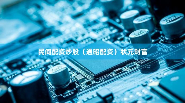 民间配资炒股（通昭配资）状元财富