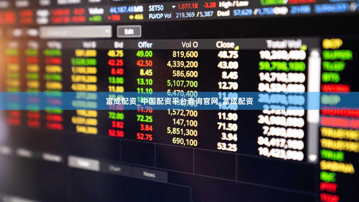 富成配资_中国配资平台查询官网_富成配资