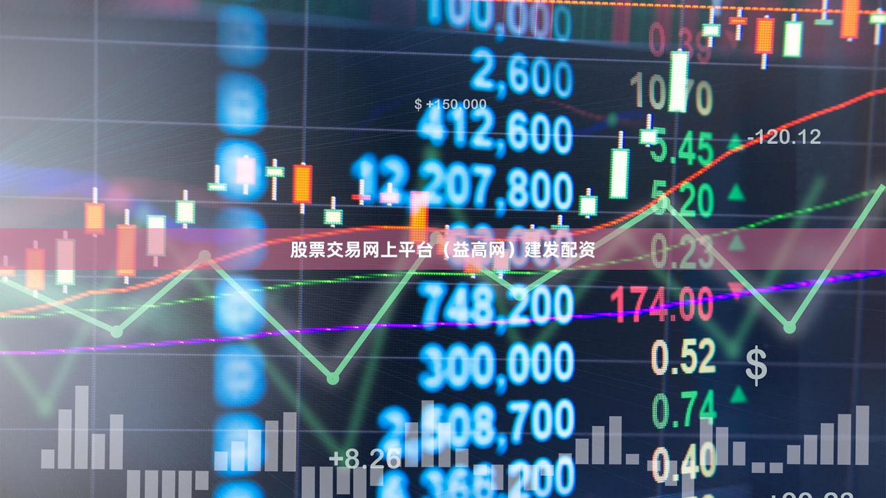 股票交易网上平台（益高网）建发配资
