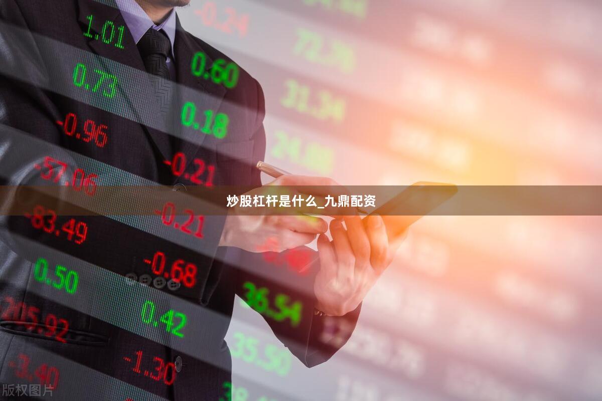 炒股杠杆是什么_九鼎配资