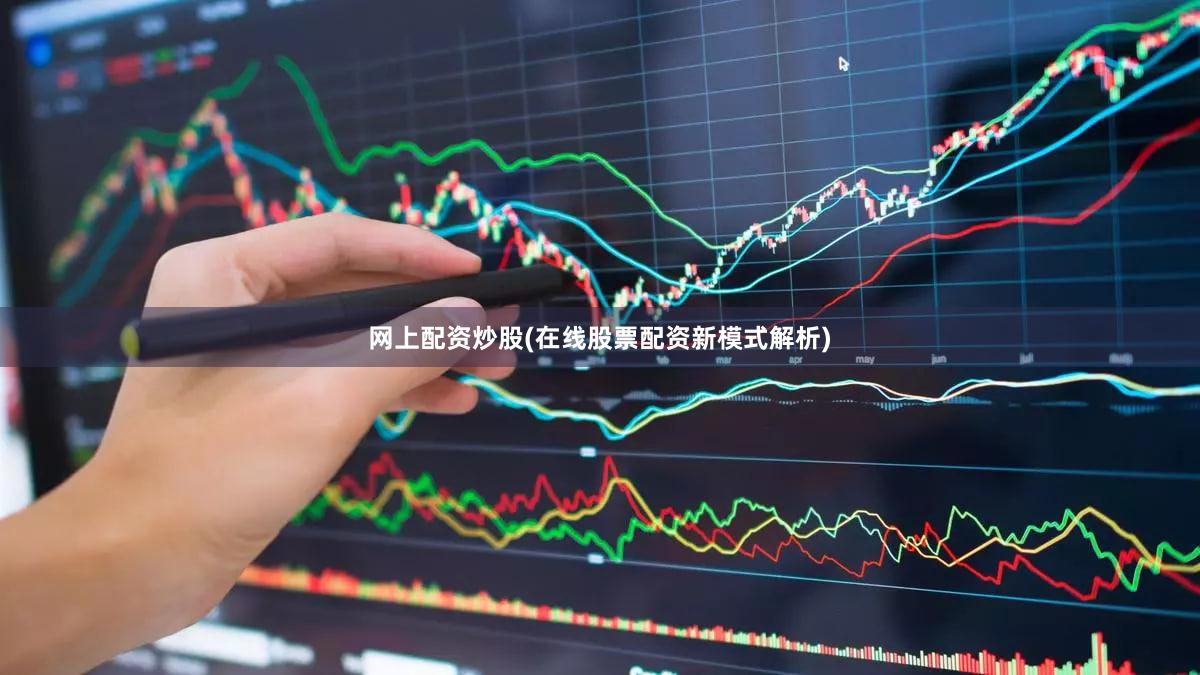 网上配资炒股(在线股票配资新模式解析)