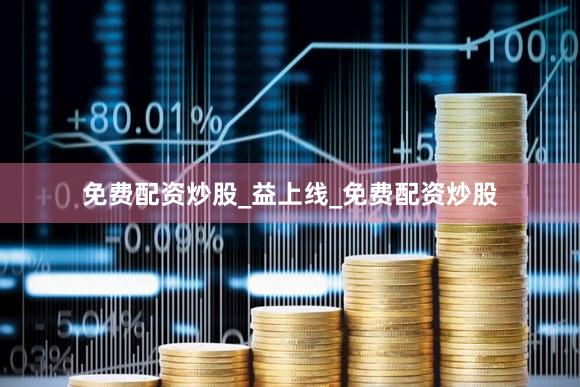 免费配资炒股_益上线_免费配资炒股