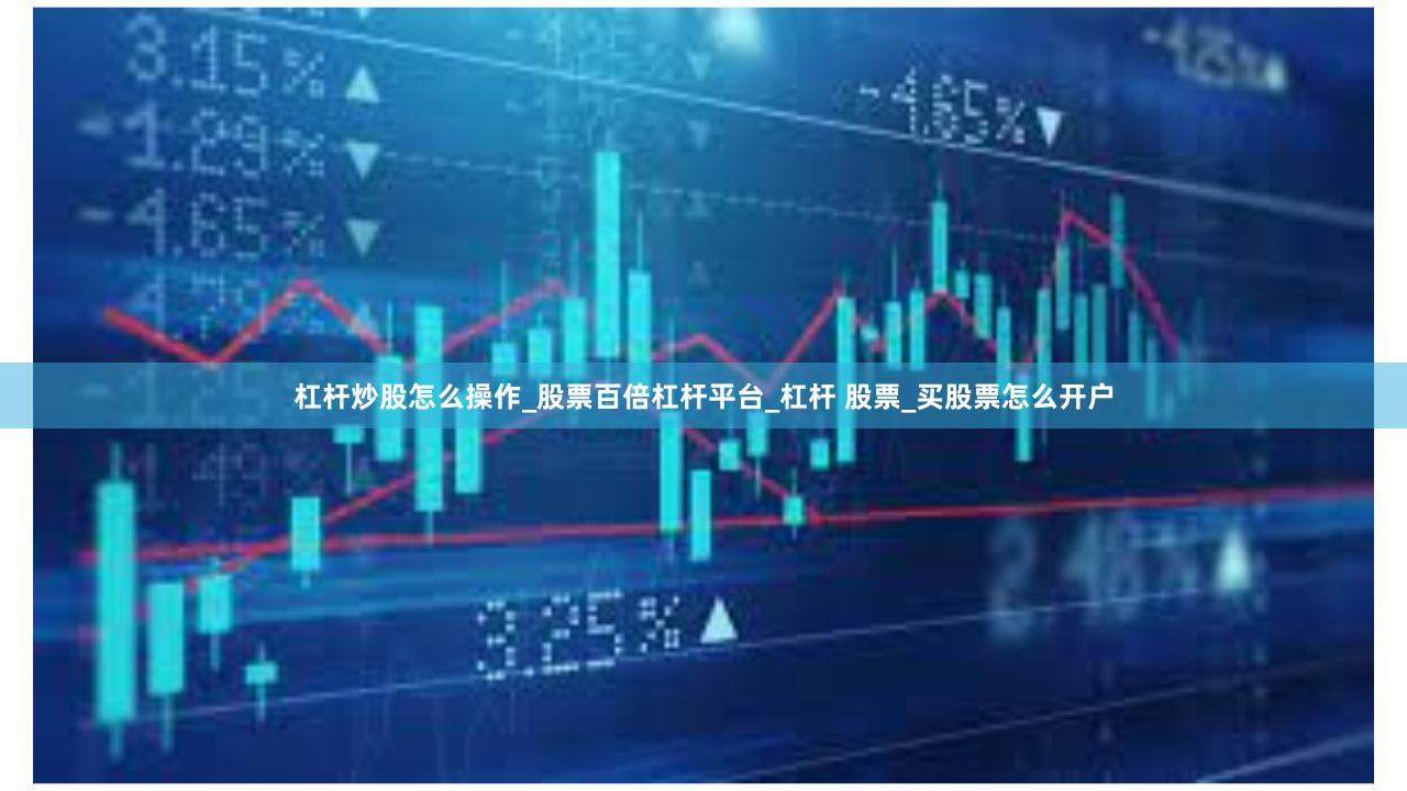 杠杆炒股怎么操作_股票百倍杠杆平台_杠杆 股票_买股票怎么开户