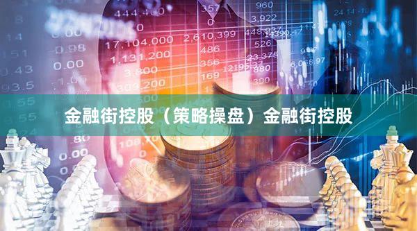 金融街控股（策略操盘）金融街控股