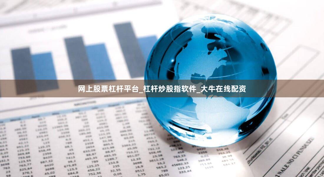 网上股票杠杆平台_杠杆炒股指软件_大牛在线配资