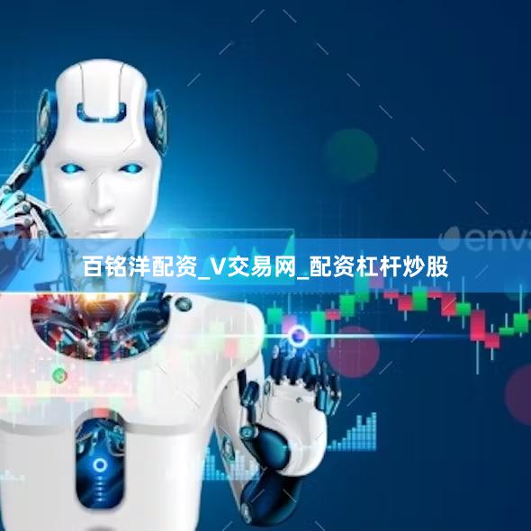 百铭洋配资_V交易网_配资杠杆炒股