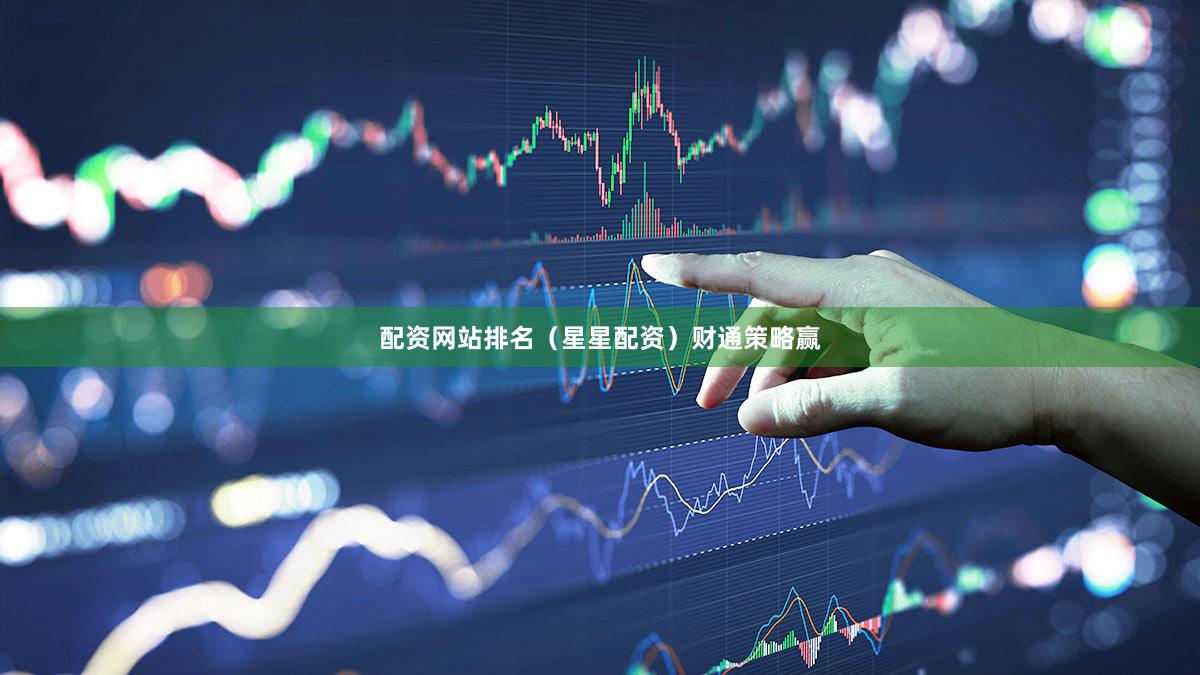 配资网站排名（星星配资）财通策略赢