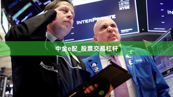 中金e配_股票交易杠杆