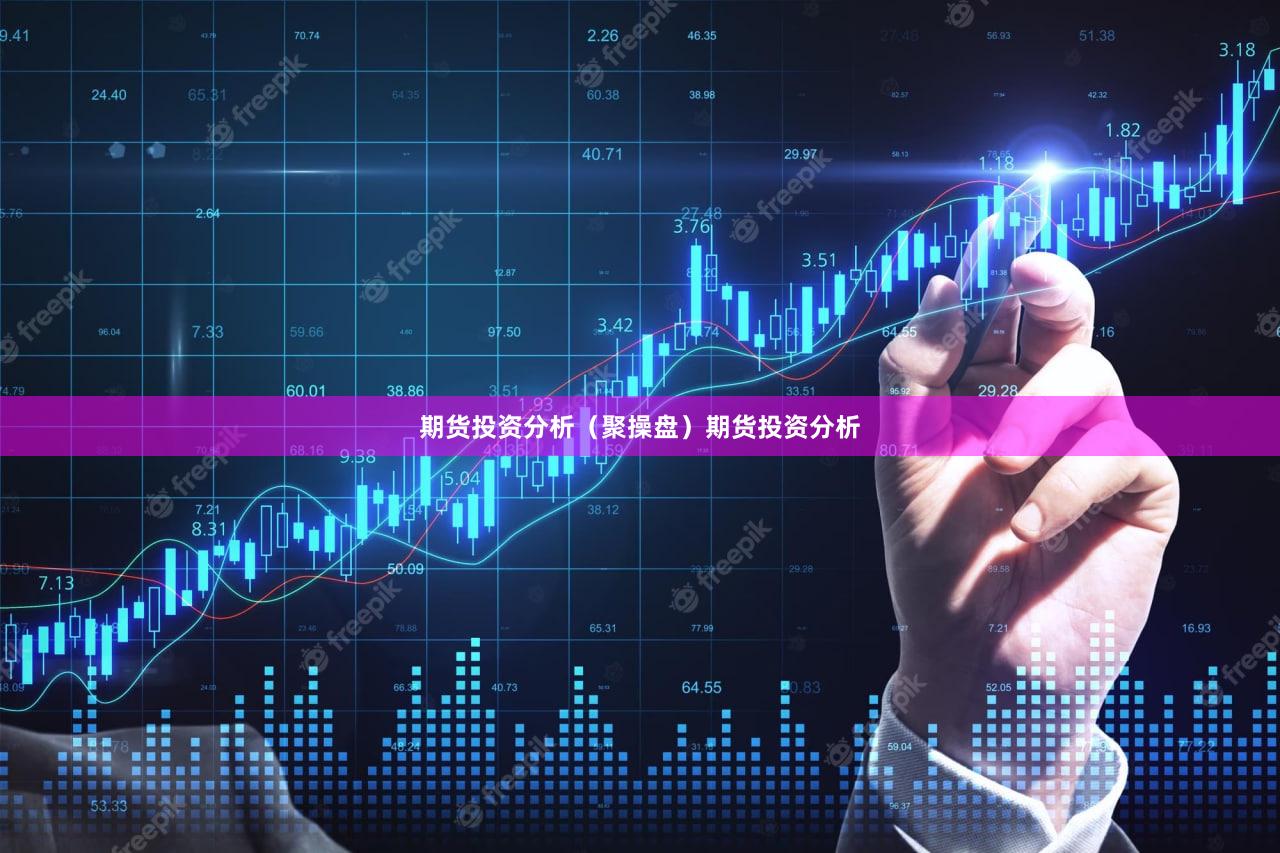 期货投资分析(聚操盘)期货投资分析