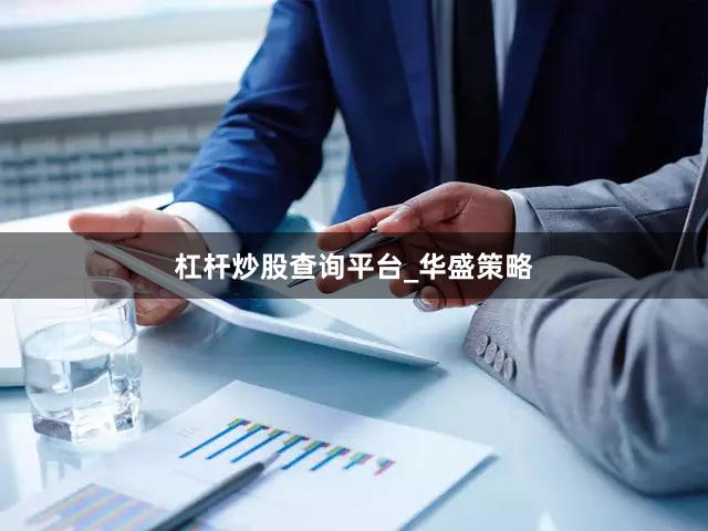 杠杆炒股查询平台_华盛策略