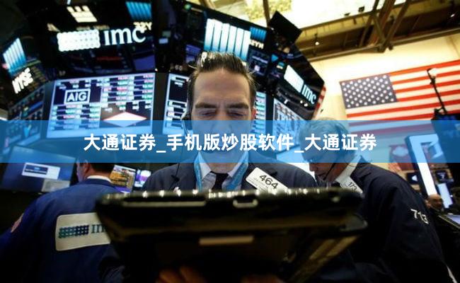 大通证券_手机版炒股软件_大通证券