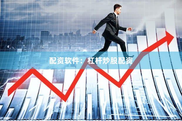 配资软件：杠杆炒股配资