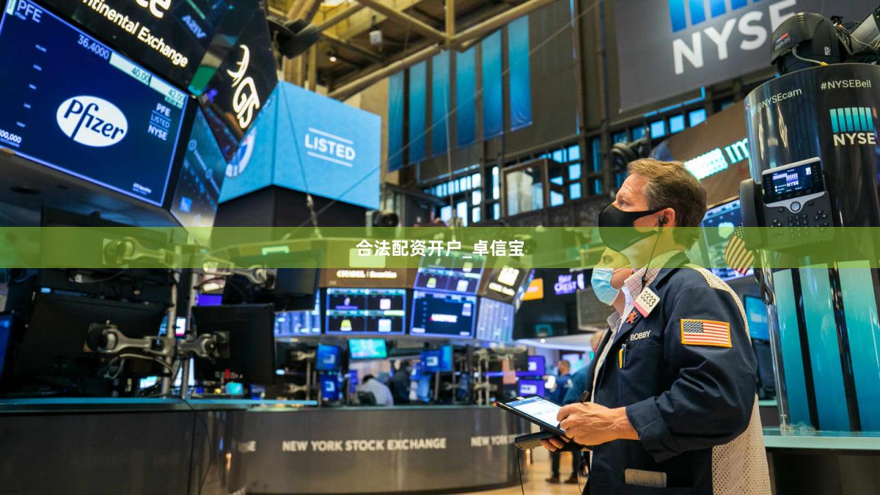 合法配资开户_卓信宝