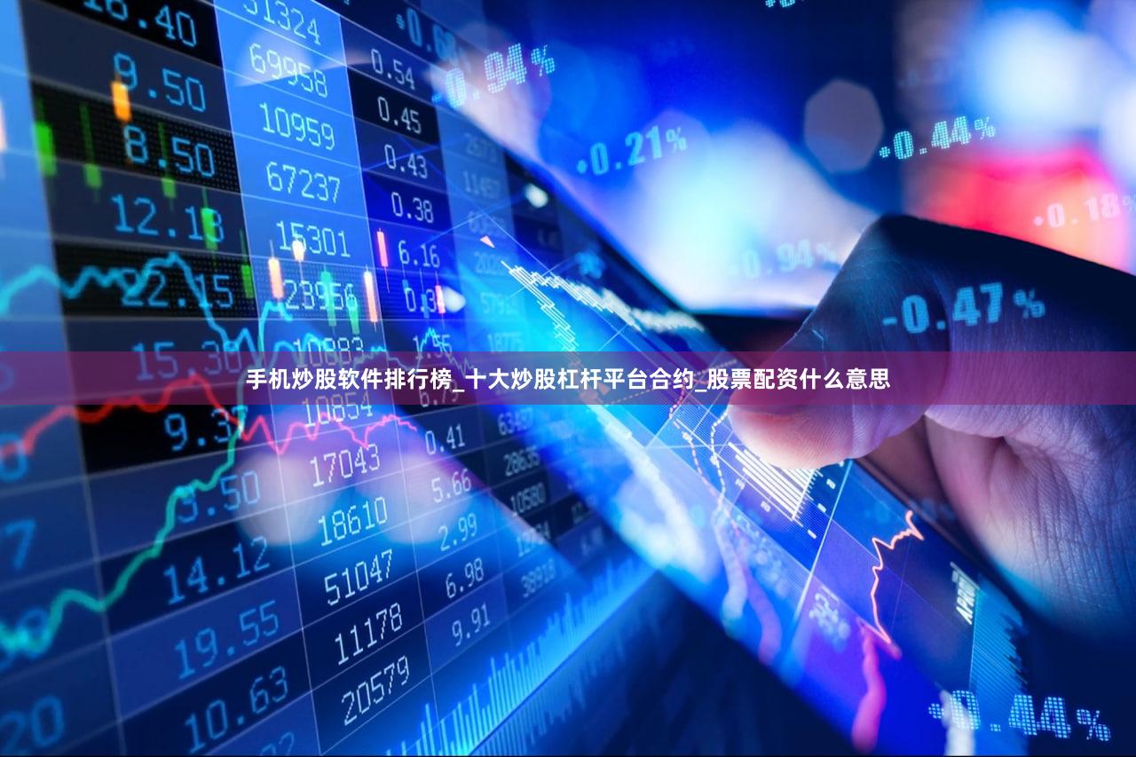 手机炒股软件排行榜_十大炒股杠杆平台合约_股票配资什么意思