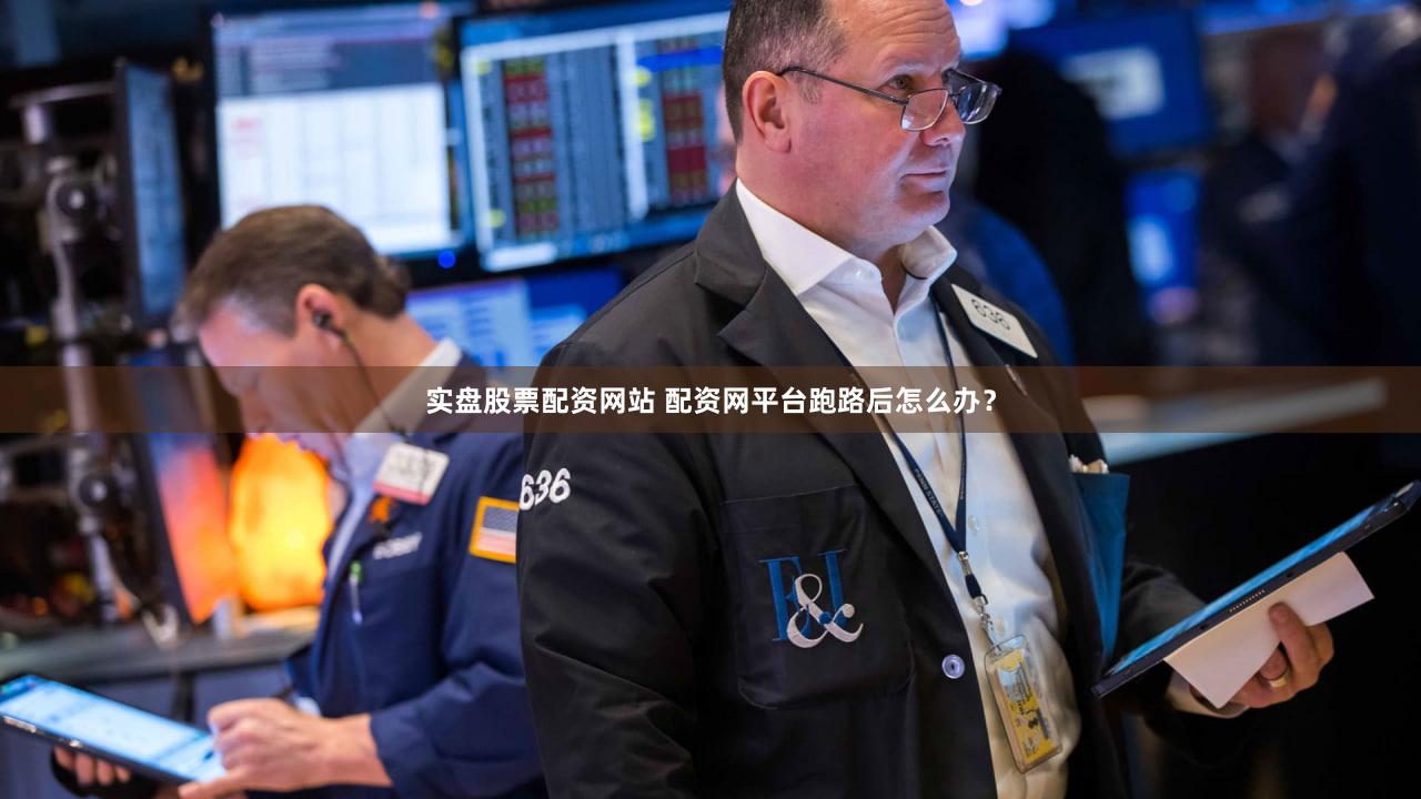 实盘股票配资网站 配资网平台跑路后怎么办？