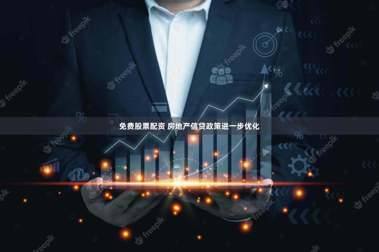免费股票配资 房地产信贷政策进一步优化