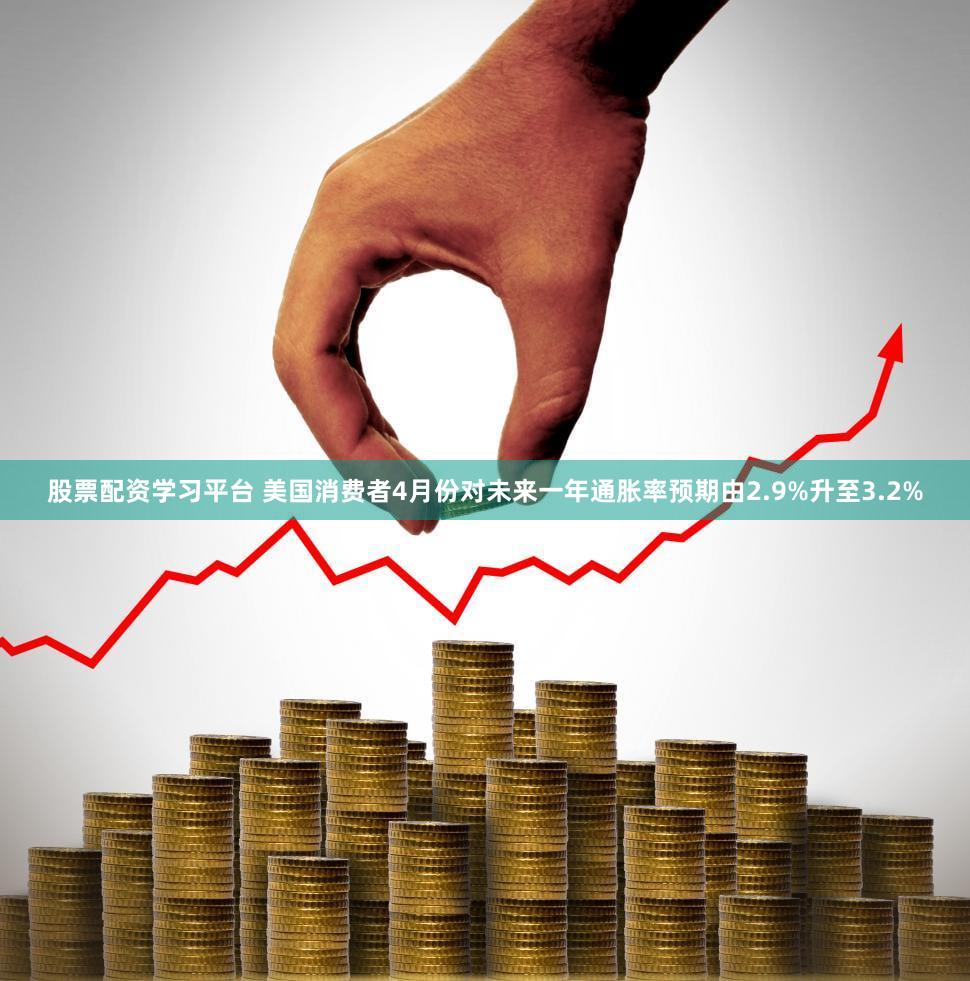 股票配资学习平台 美国消费者4月份对未来一年通胀率预期由2.9%升至3.2%
