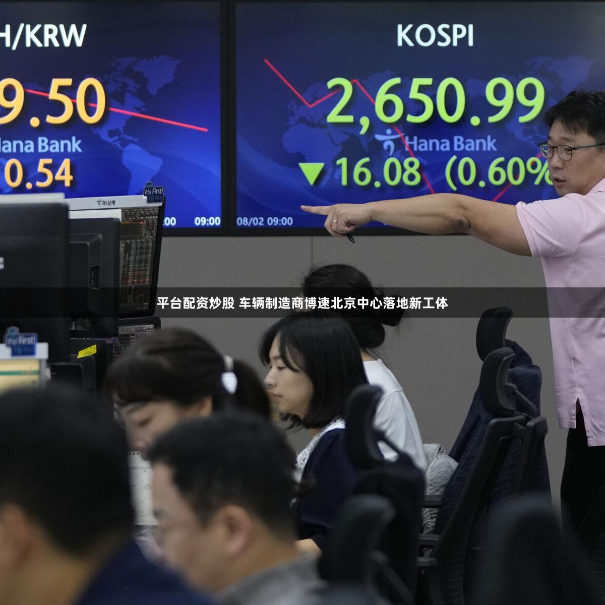 平台配资炒股 车辆制造商博速北京中心落地新工体