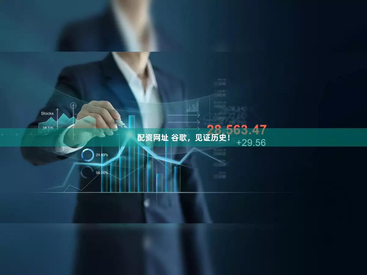 配资网址 谷歌，见证历史！