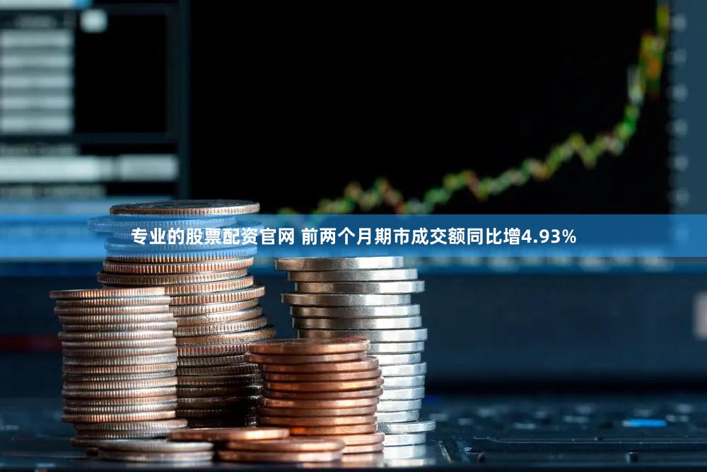 专业的股票配资官网 前两个月期市成交额同比增4.93%