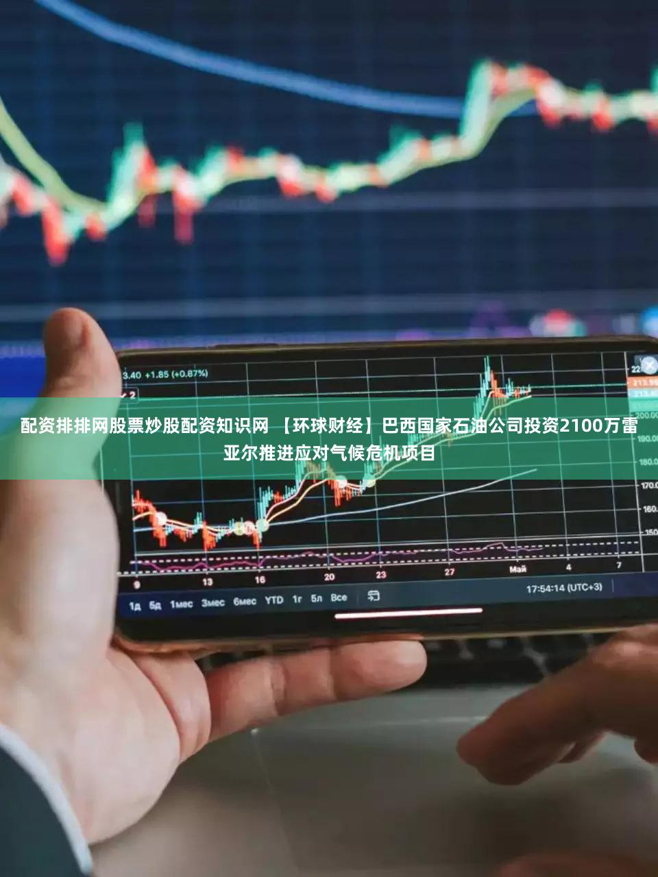 配资排排网股票炒股配资知识网 【环球财经】巴西国家石油公司投资2100万雷亚尔推进应对气候危机项目