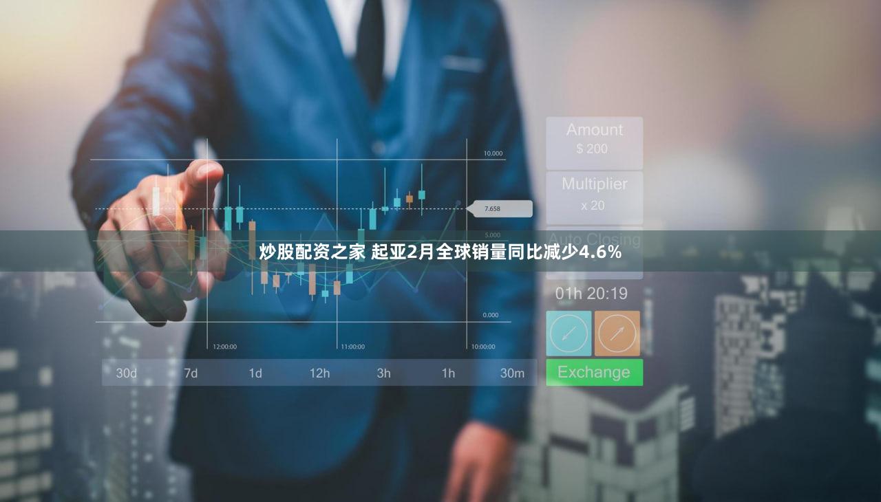 炒股配资之家 起亚2月全球销量同比减少4.6%