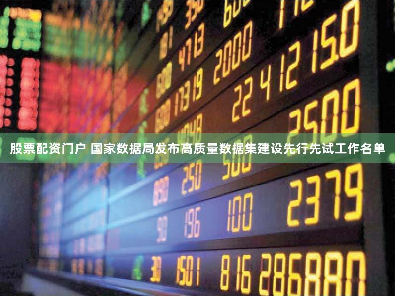 股票配资门户 国家数据局发布高质量数据集建设先行先试工作名单