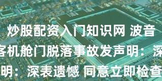 炒股配资入门知识网 波音就737-9客机舱门脱落事故发声明：深表遗憾 同意立即检查同款机型