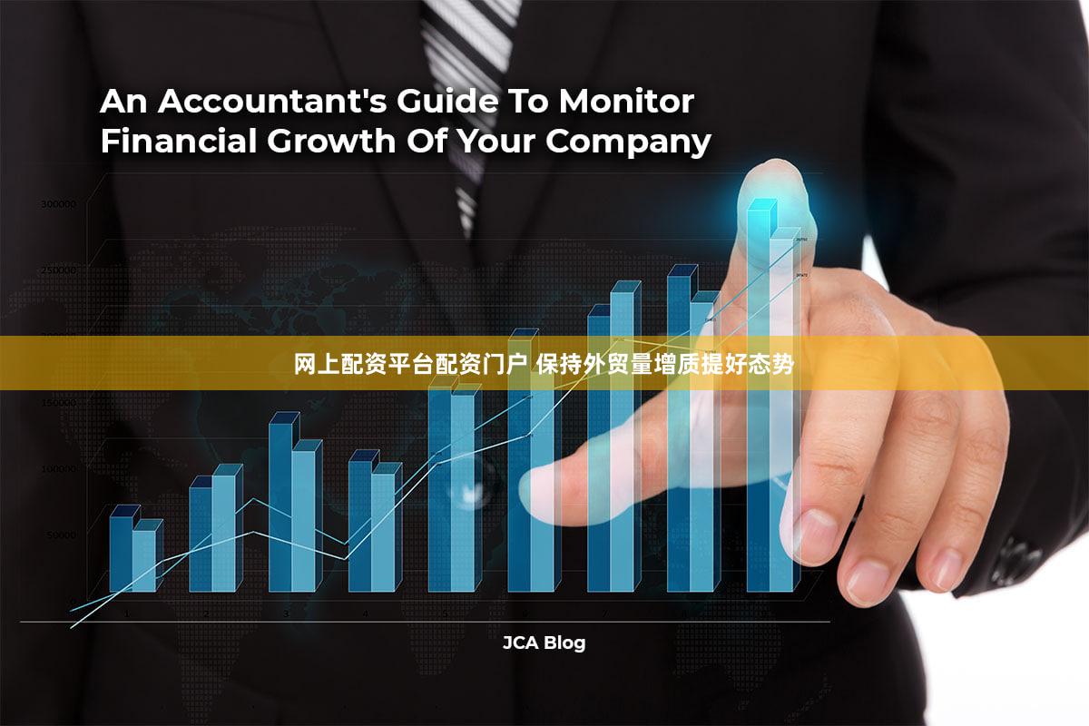 网上配资平台配资门户 保持外贸量增质提好态势