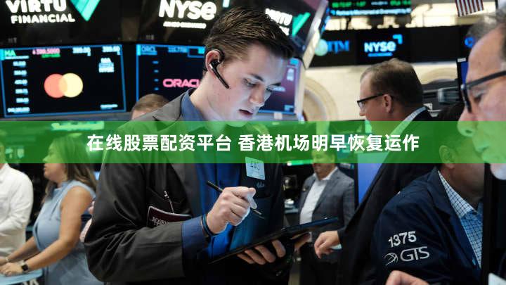 在线股票配资平台 香港机场明早恢复运作