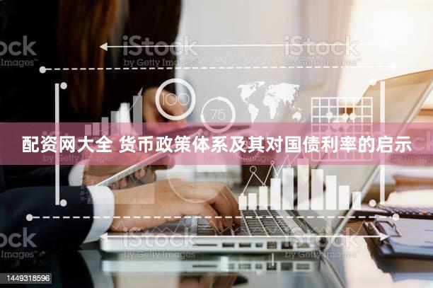 配资网大全 货币政策体系及其对国债利率的启示