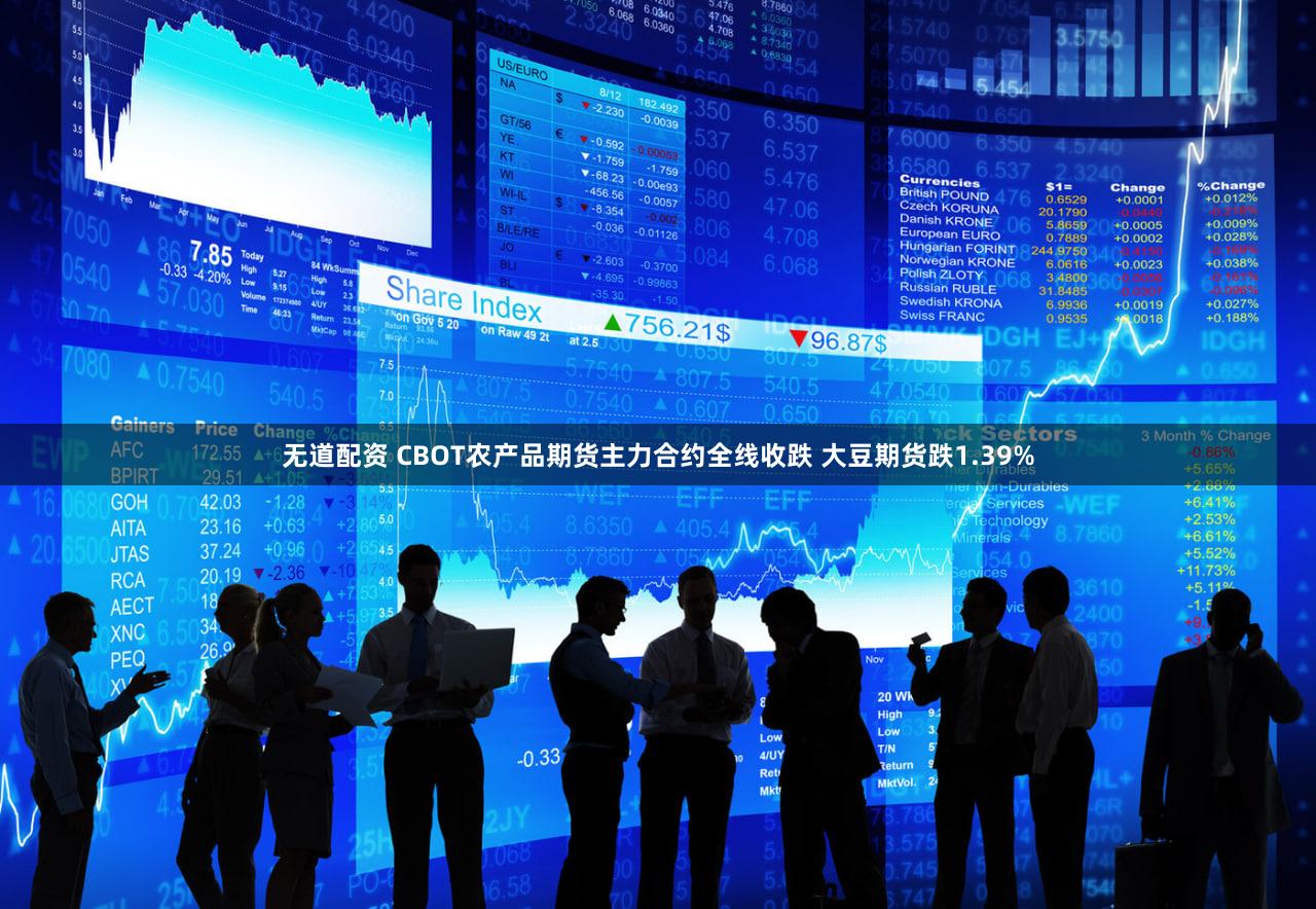 无道配资 CBOT农产品期货主力合约全线收跌 大豆期货跌1.39%